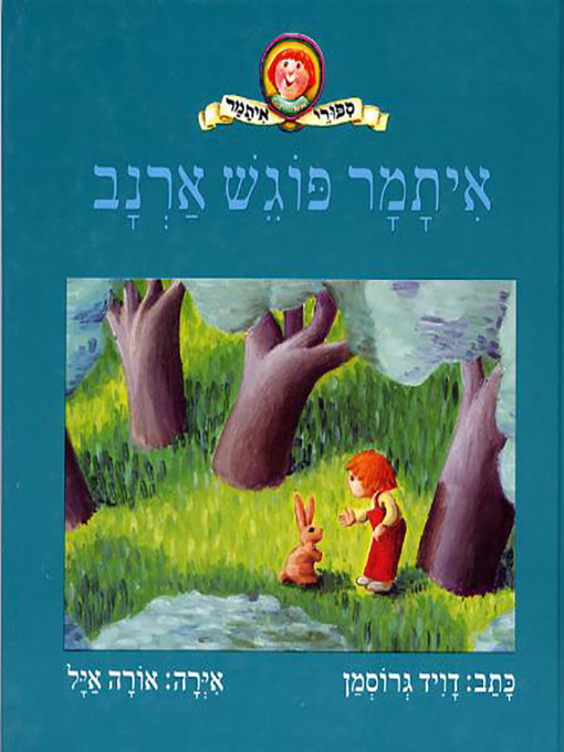 Cover of איתמר פוגש ארנב - Itamar Meets a Rabbit